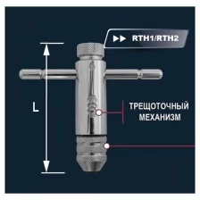 RTH2 Вороток-держатель трещоточный для метчиков ручных M5-12